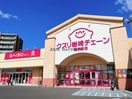 クスリ岩崎チェーン西宇部店(ドラッグストア)まで1317m エルメゾンロイヤル