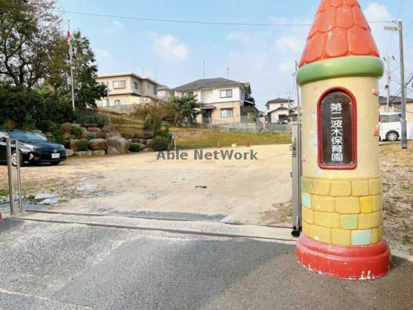 第二波木保育園(幼稚園/保育園)まで875m ベルコート泉