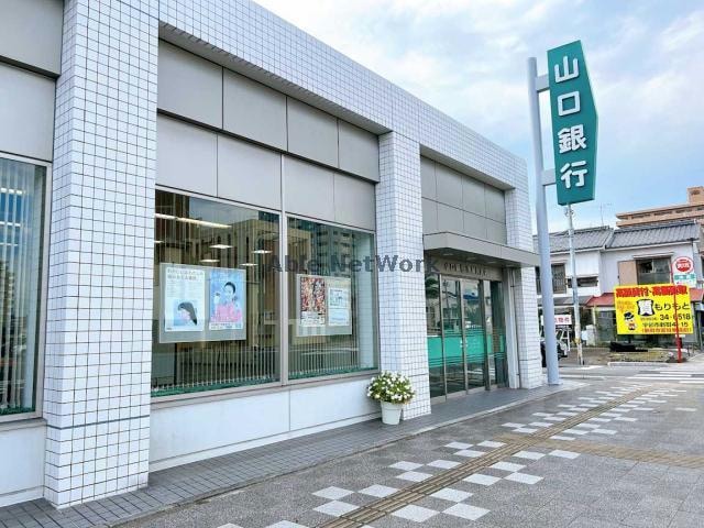 山口銀行東新川支店(銀行)まで638m アンジュ・東新川