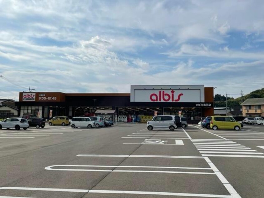 albisさばえ鳥羽店(スーパー)まで829m バーミィ　ガーデン　Ｂ棟