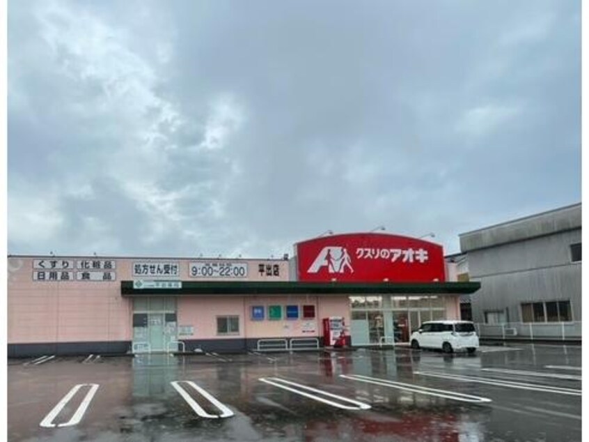 クスリのアオキ平出店(ドラッグストア)まで215m コートウィステリア