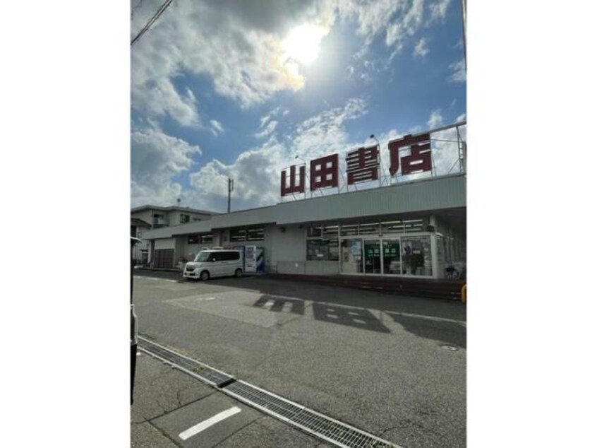 （株）山田書店(本屋)まで618m ＫＭフリーデ