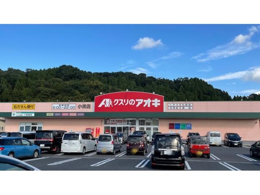 クスリのアオキ小黒店(ドラッグストア)まで351m レジデンス西山