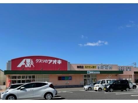 クスリのアオキ神明店(ドラッグストア)まで1244m ラフィネ