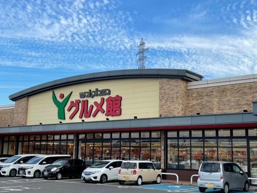 ワイプラザグルメ館東鯖江店(スーパー)まで1375m トレフル幸（みゆき）