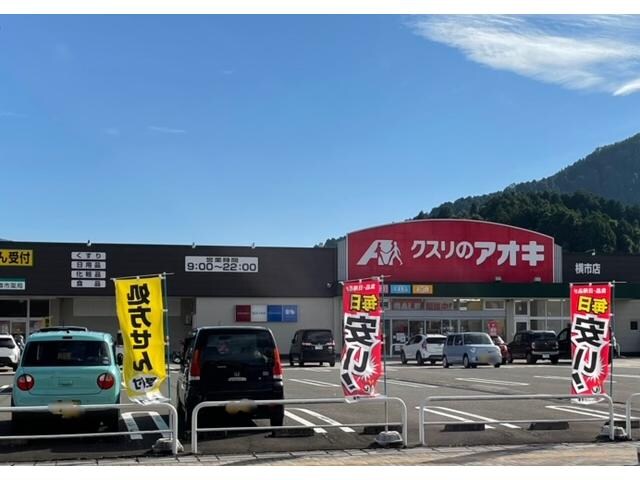 クスリのアオキ横市店(ドラッグストア)まで621m ラ・カーサ・ドルチェ