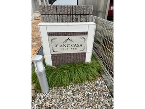 ブランカーサ千福