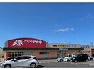 クスリのアオキ神明店(ドラッグストア)まで754m グランブルーⅡ B
