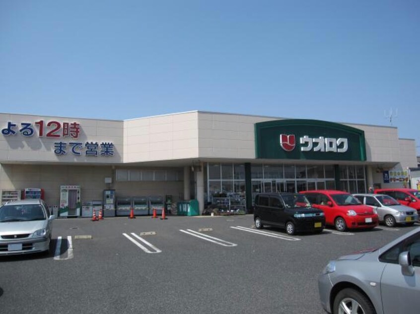 ウオロク大学前店(スーパー)まで760m ニュンバ