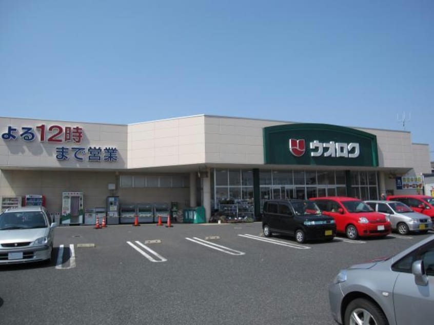 ウオロク大学前店(スーパー)まで879m ビューハイツＢ