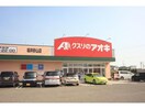 クスリのアオキ坂井砂山店(ドラッグストア)まで432m Forair（フォレア）A