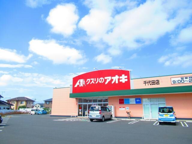 クスリのアオキ千代田店(ドラッグストア)まで480m スティングB