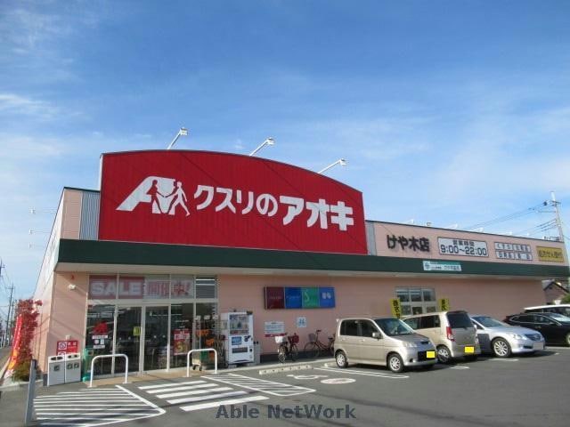 クスリのアオキけや木店(ドラッグストア)まで1139m プリマヴェーラ