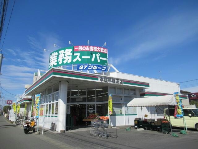 業務スーパー本庄早稲田店(スーパー)まで743m クレストールけや木
