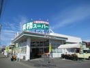 業務スーパー本庄早稲田店(スーパー)まで607m 末広エステートA
