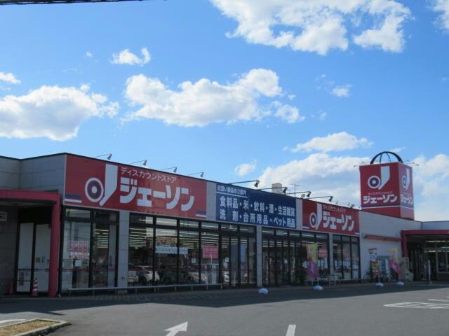 ジェーソン本庄店(ディスカウントショップ)まで743m Girasole