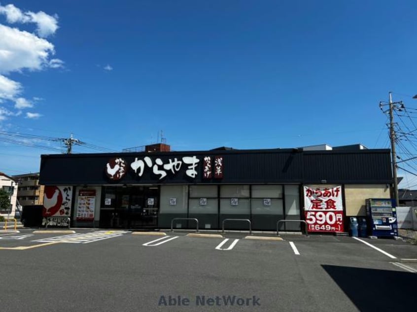 からやま埼玉本庄店(その他飲食（ファミレスなど）)まで509m カレント