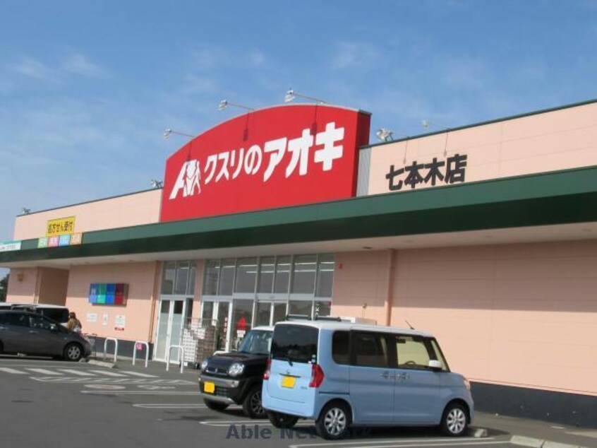 クスリのアオキ七本木店(ドラッグストア)まで2776m グランディールＣ