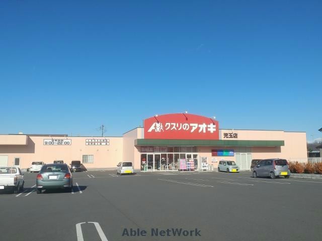 クスリのアオキ児玉店(ドラッグストア)まで843m トウカキスクワールⅢ