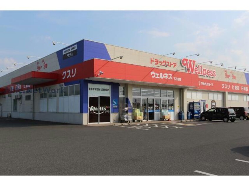 ドラッグストアウェルネス下古志店(ドラッグストア)まで1570m グラン・シャルム塩冶