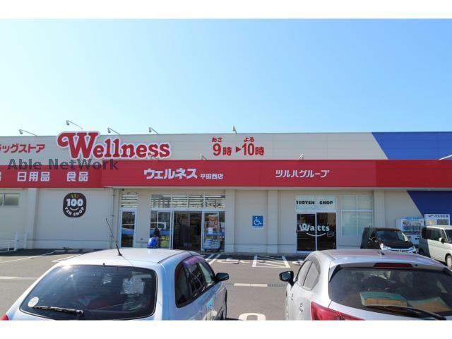 ドラッグストアウェルネス平田西店(ドラッグストア)まで1104m グランド・コウヨウ