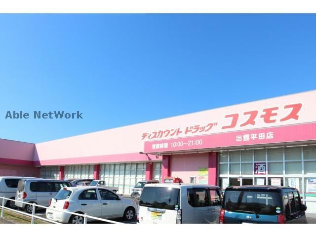 ディスカウントドラッグコスモス出雲平田店(ドラッグストア)まで1468m グランド・コウヨウ