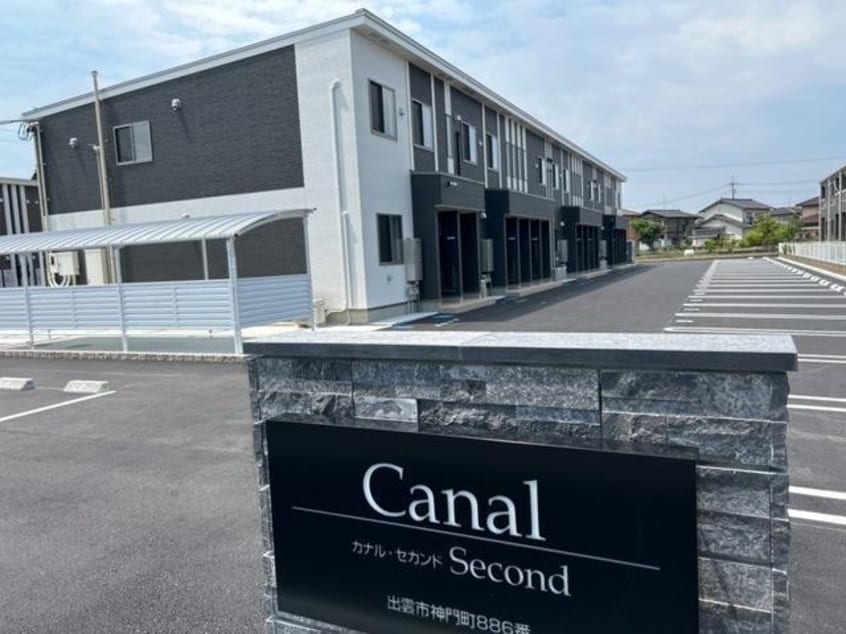  カナル・セカンド