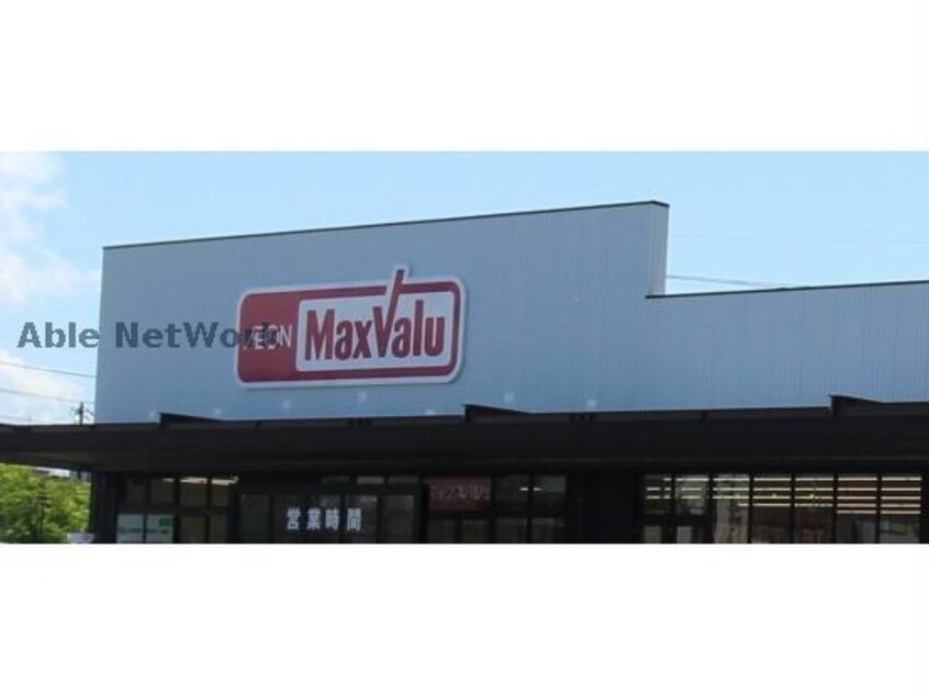 マックスバリュ今市店(スーパー)まで2366m アンジェリーナ