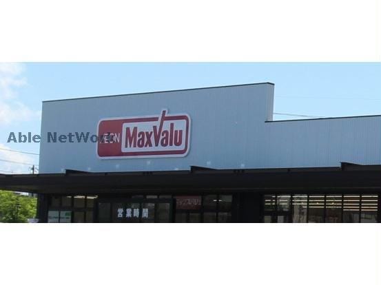 マックスバリュ今市店(スーパー)まで1174m セピア・スイート