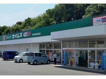 ドラッグセイムス宇和島和霊店(ドラッグストア)まで1151m 中畑第二マンション