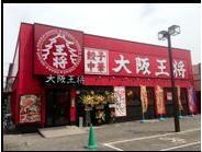 大阪王将フジグラン北宇和島店(その他飲食（ファミレスなど）)まで914m 中畑第二マンション