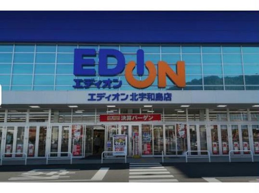 エディオン北宇和島店(電気量販店/ホームセンター)まで734m 咲ハイツ