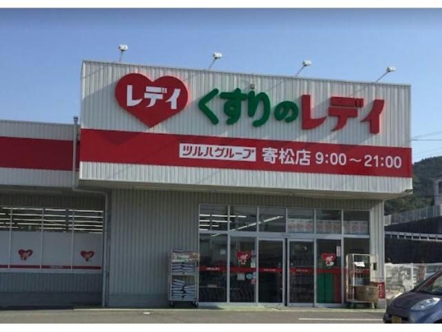 くすりのレデイ寄松店(ドラッグストア)まで1151m ランフォルセ・ＮＡＫＡＺＡＷＡ