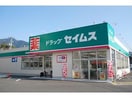 ドラッグセイムス宇和島桝形店(ドラッグストア)まで906m 宮瀬第二マンション