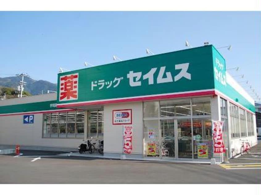 ドラッグセイムス宇和島桝形店(ドラッグストア)まで906m 宮瀬第二マンション