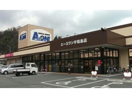 エースワン宇和島店(スーパー)まで1965m 末廣アパート