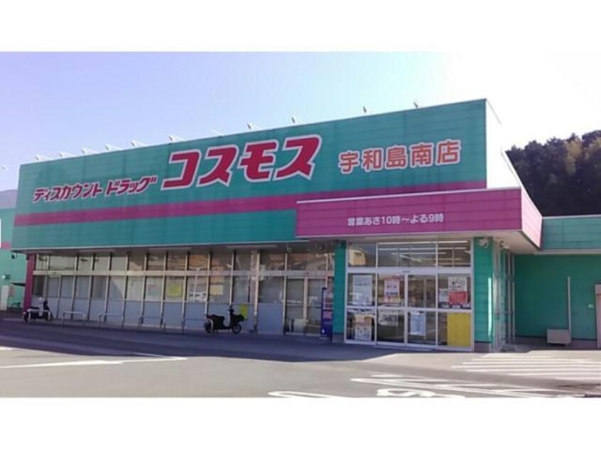 ディスカウントドラッグコスモス宇和島南店(ドラッグストア)まで513m 長堀中村住宅