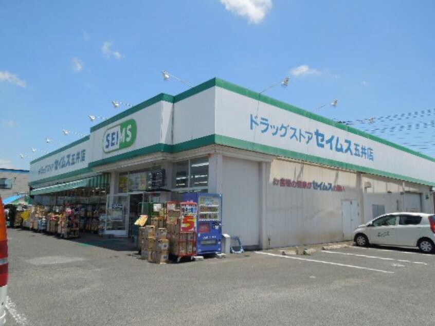 ドラッグセイムス五井店(ドラッグストア)まで754m※ドラッグセイムス五井店 セントラルハイツB