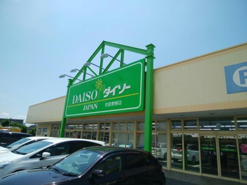 ダイソー市原青柳店(ディスカウントショップ)まで1684m※ザ・ダイソー市原青柳店 ノイ・ブリーゼＢ･Ｃ