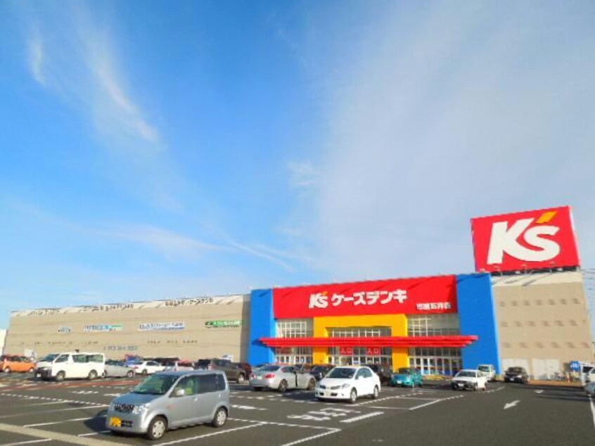 ケーズデンキ市原五井店(電気量販店/ホームセンター)まで1785m※ケーズデンキ市原五井店 内房線/五井駅 バス9分惣社下車:停歩7分 2階 築16年