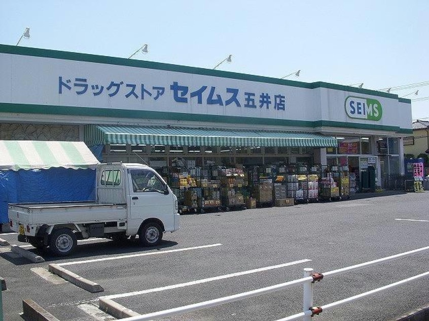 ドラッグセイムス五井店(ドラッグストア)まで1053m※ドラッグセイムス五井店 ルーセントオカダ
