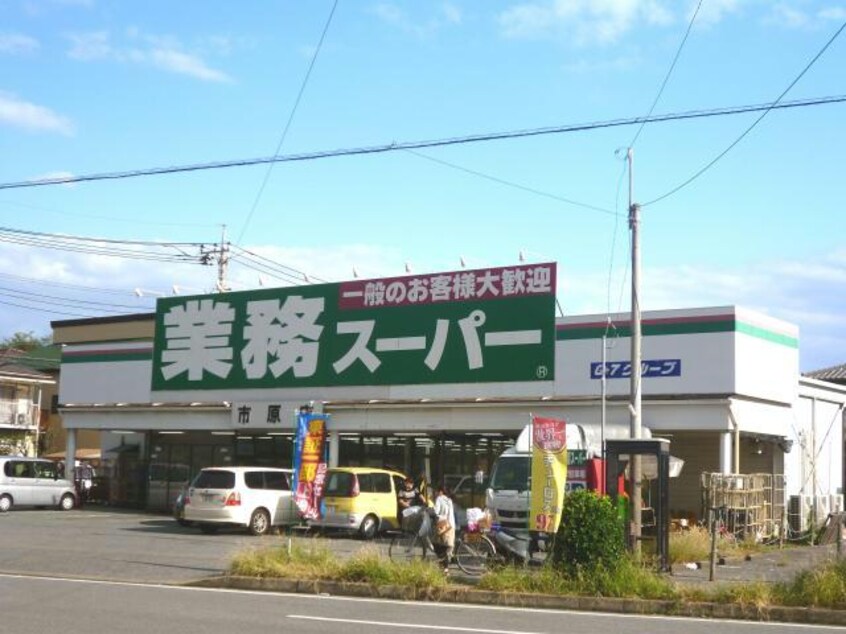 業務スーパー市原店(スーパー)まで1194m※業務スーパー市原店 内房線/五井駅 バス9分国分寺台入口下車:停歩4分 2階 築36年