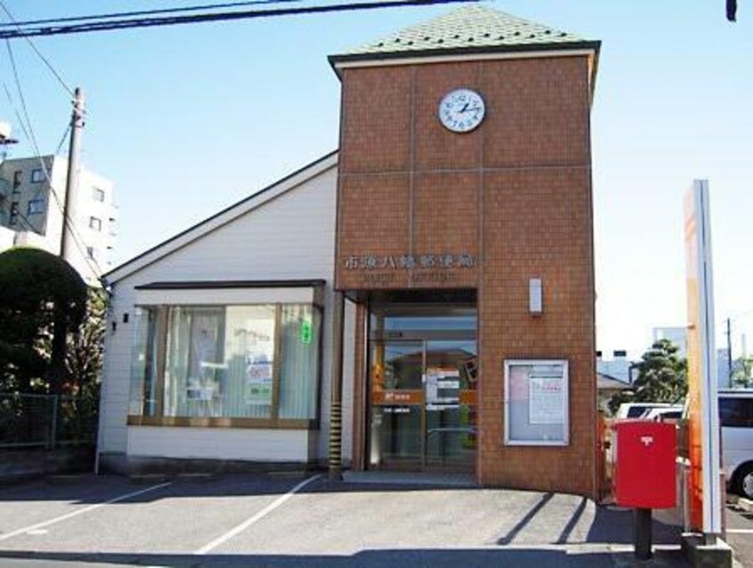 市原八幡郵便局(郵便局)まで934m※市原八幡郵便局 内房線/八幡宿駅 徒歩7分 3階 築26年