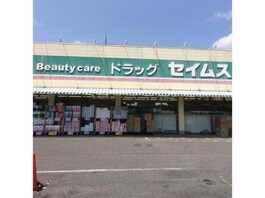 セイムスちはら台店