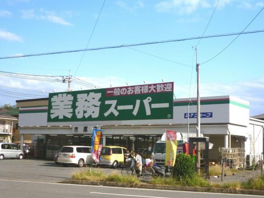 業務スーパー市原店(スーパー)まで1006m※業務スーパー市原店 アイリス