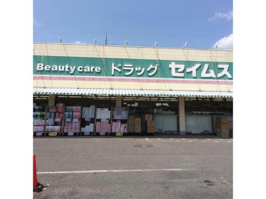 ドラッグセイムスちはら台店(ドラッグストア)まで542m※セイムスちはら台店 京成千葉線・千原線/ちはら台駅 徒歩10分 1階 築23年