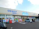 ウエルシア市原青柳店(ドラッグストア)まで665m※ウエルシア市原青柳店 ネオ・コートⅠ・Ⅱ
