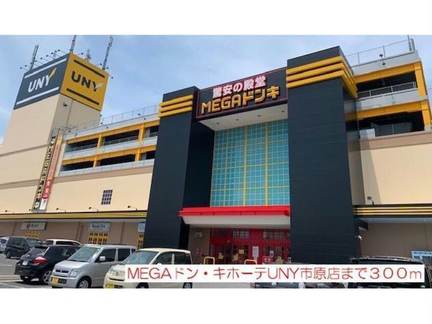 MEGAドン・キホーテUNY市原店(スーパー)まで1073m※MEGAﾄﾞﾝｷﾎｰﾃ 内房線/五井駅 バス13分松ヶ島下車:停歩7分 1階 築17年