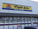 マツモトキヨシ市原店(ドラッグストア)まで1968m※マツモトキヨシ市原店 内房線/八幡宿駅 徒歩15分 2階 築15年