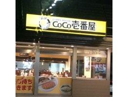 CoCo壱番屋市原姉ヶ崎店(ファストフード)まで1348m※CoCo壱番屋市原姉ヶ崎店 内房線/姉ケ崎駅 徒歩11分 1階 築33年